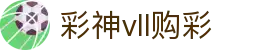 彩神vll-追求健康,你我一起成长
